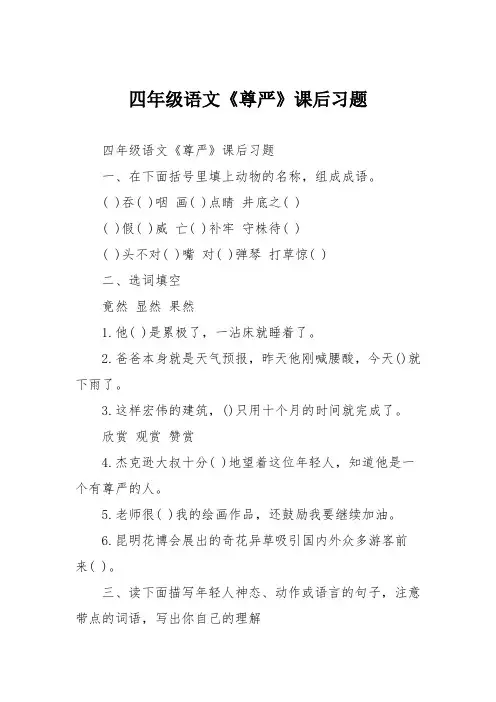 四年级语文《尊严》课后习题