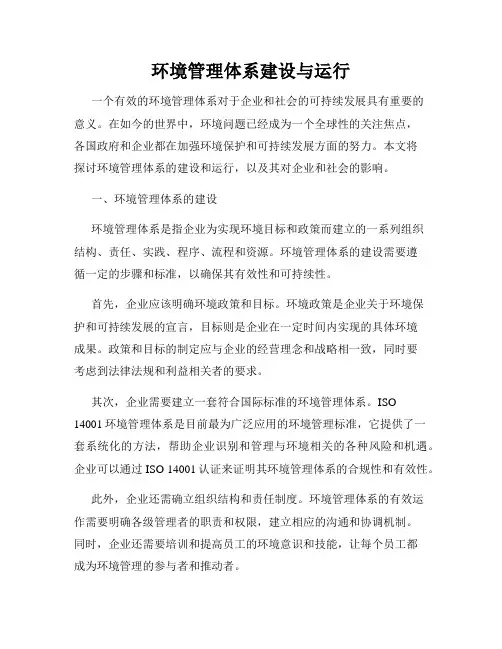环境管理体系建设与运行