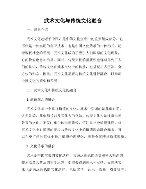 武术文化与传统文化融合