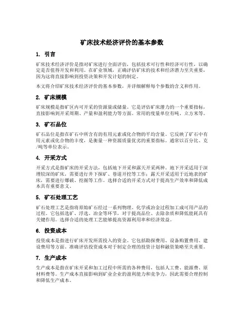 矿床技术经济评价的基本参数
