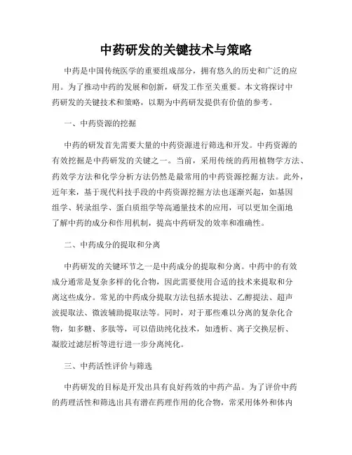 中药研发的关键技术与策略