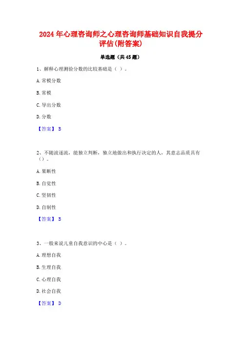 2024年心理咨询师之心理咨询师基础知识自我提分评估(附答案)