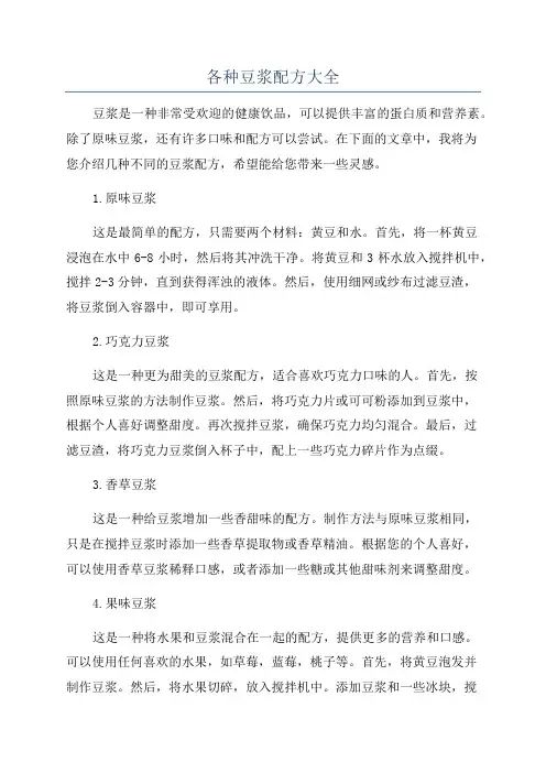 各种豆浆配方大全