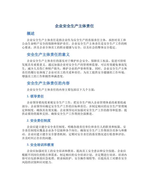 企业安全生产主体责任