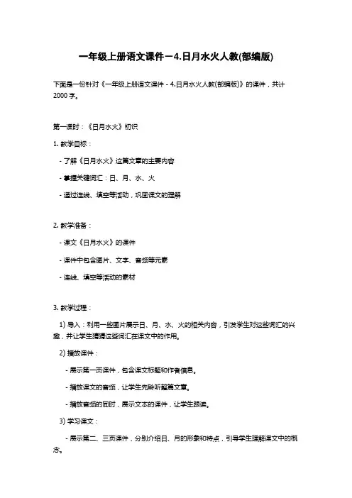 一年级上册语文课件-4.日月水火人教(部编版)