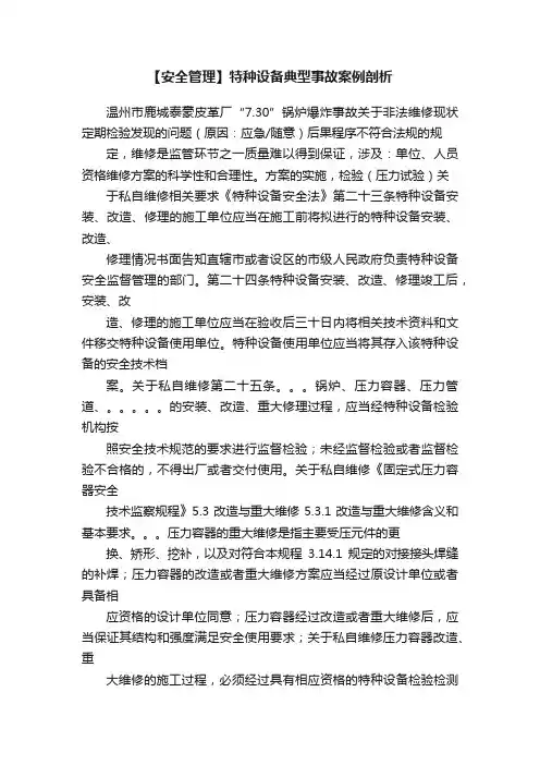 【安全管理】特种设备典型事故案例剖析