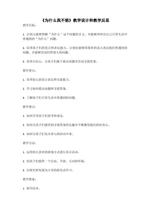 幼儿园语言活动教案《为什么我不能》教学设计和教学反思 (4)
