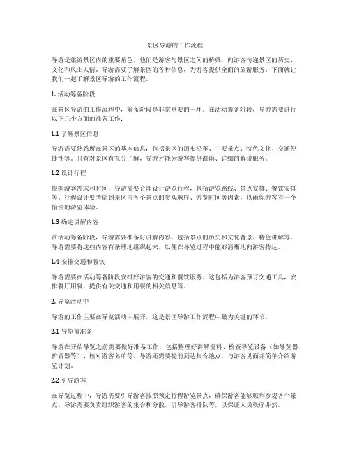 景区导游的工作流程