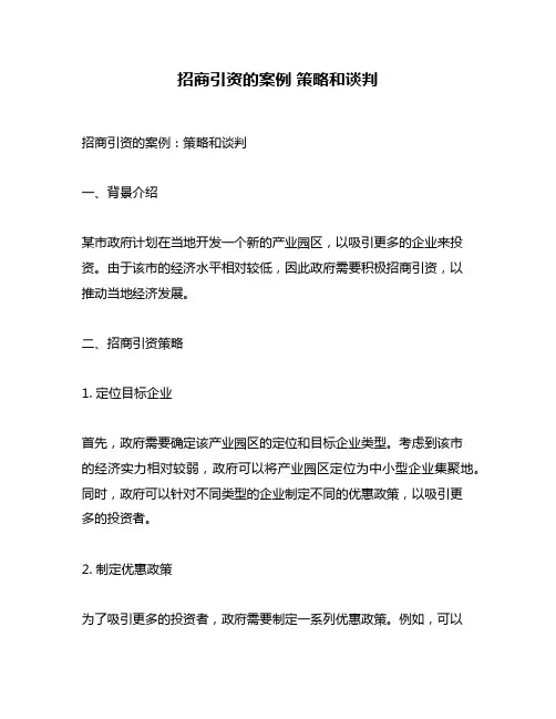 招商引资的案例 策略和谈判