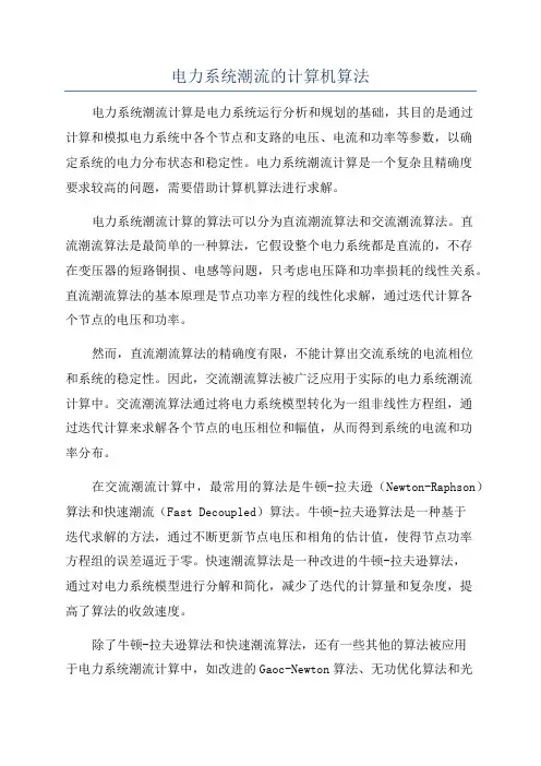 电力系统潮流的计算机算法