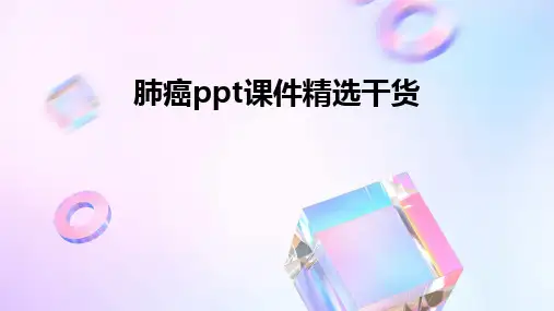 肺癌ppt课件精选干货