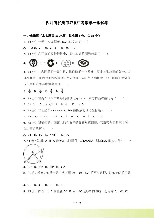 泸州市泸县中考数学一诊试卷含答案解析