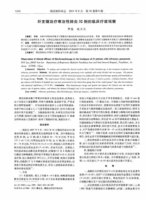 纤支镜治疗难治性肺炎32例的临床疗效观察