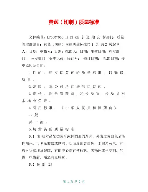 黄芪(切制)质量标准