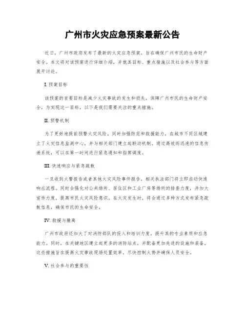 广州市火灾应急预案最新公告