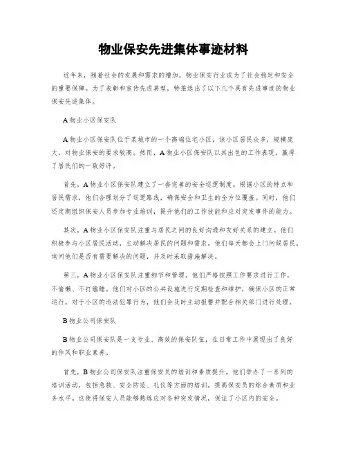 物业保安先进集体事迹材料