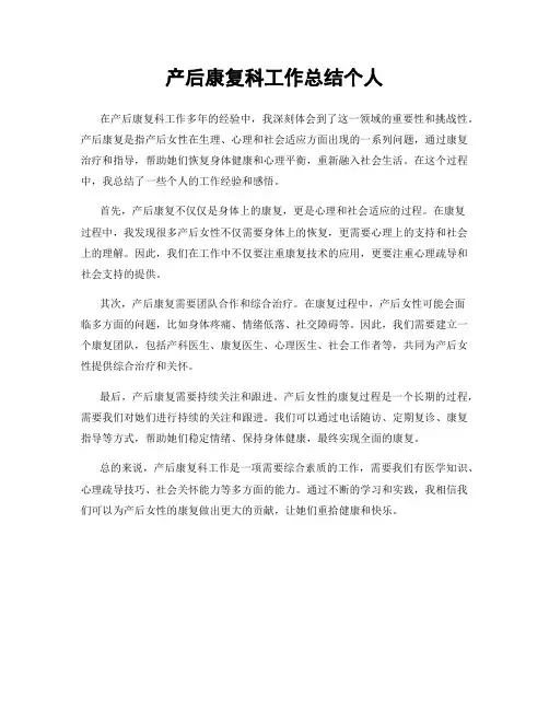 产后康复科工作总结个人