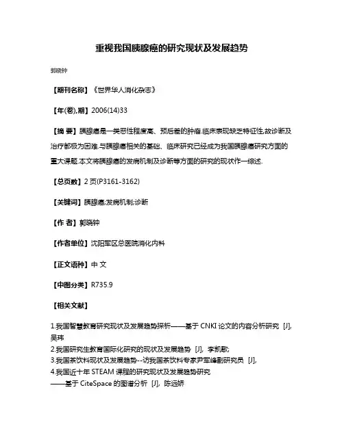 重视我国胰腺癌的研究现状及发展趋势