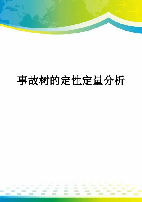 事故树的定性定量分析