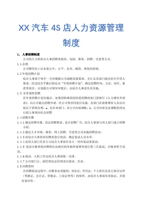 XX汽车4S店人力资源管理制度