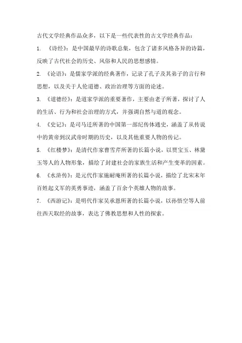 古文学经典作品