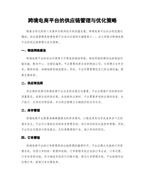 跨境电商平台的供应链管理与优化策略