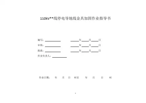 110kV线停电导地线金具加固作业指导书