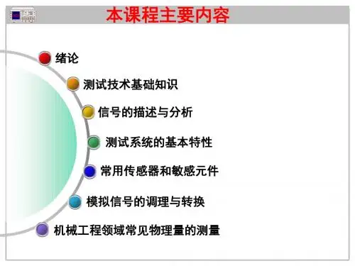 工程测试技术绪论