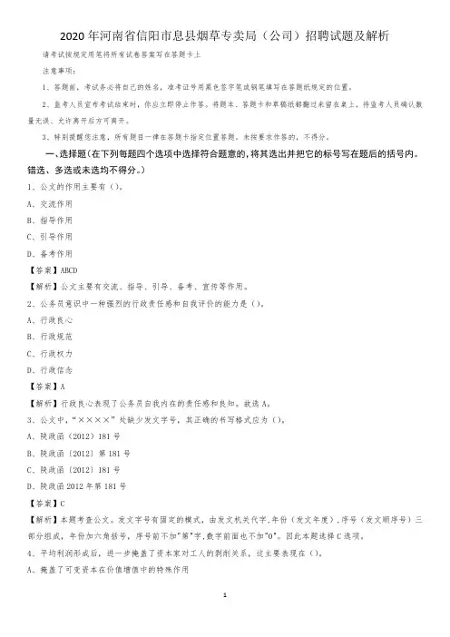2020年河南省信阳市息县烟草专卖局(公司)招聘试题及解析