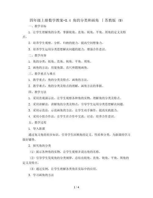 四年级上册数学教案-8.4 角的分类和画角 丨苏教版 (9)