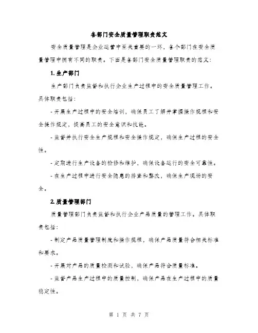 各部门安全质量管理职责范文(三篇)