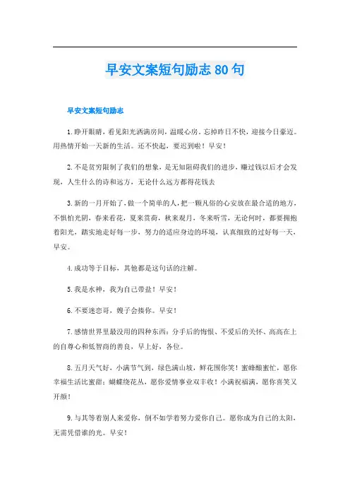 早安文案短句励志80句