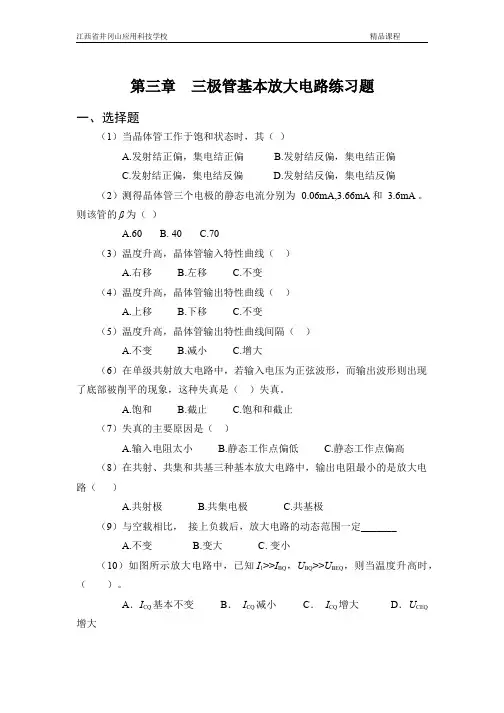 第三章三极管基本放大电路练习题