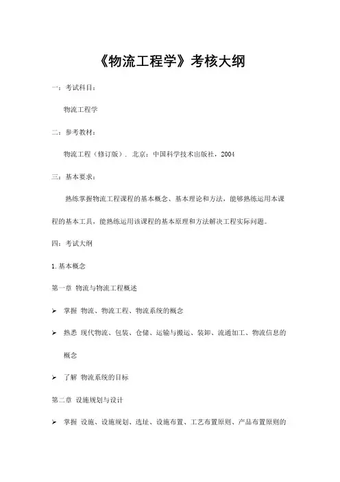 《物流工程学》考核大纲