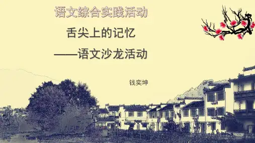 语文综合实践活动舌尖上的记忆