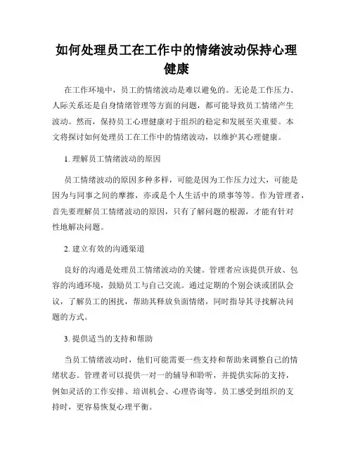 如何处理员工在工作中的情绪波动保持心理健康