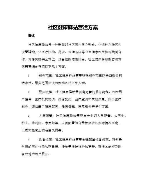 社区健康驿站营运方案