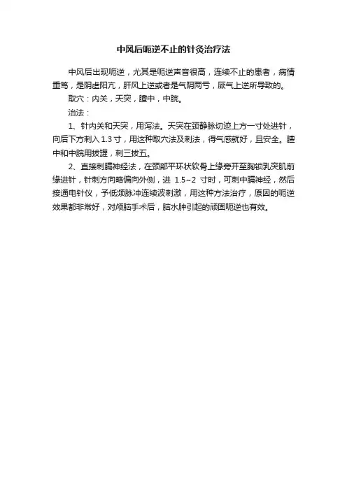 中风后呃逆不止的针灸治疗法