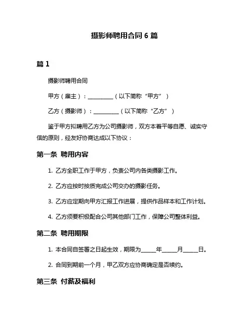 摄影师聘用合同6篇