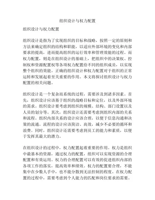 组织设计与权力配置