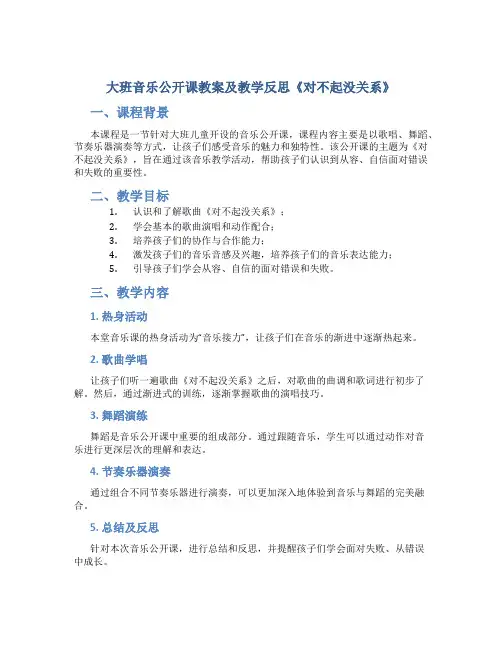 大班音乐公开课教案及教学反思《对不起没关系》