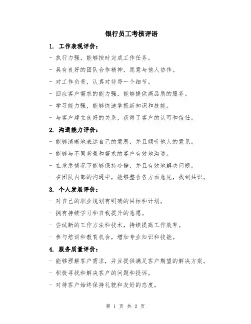银行员工考核评语