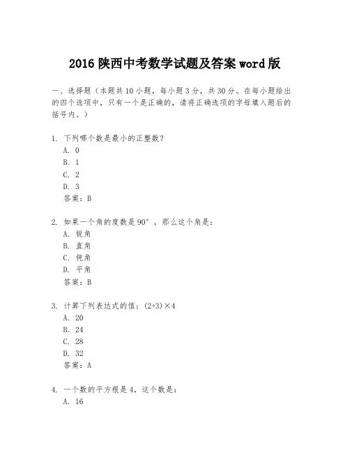 2016陕西中考数学试题及答案word版