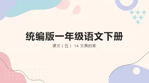 14文具的家 课件(共31张PPT)