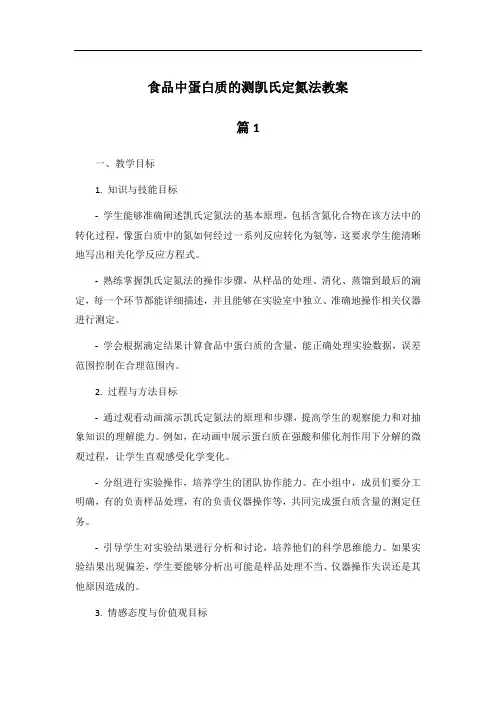 食品中蛋白质的测凯氏定氮法教案