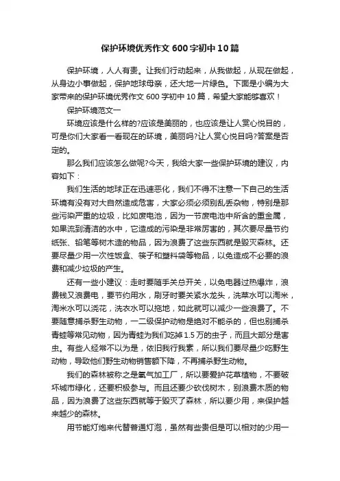 保护环境优秀作文600字初中10篇
