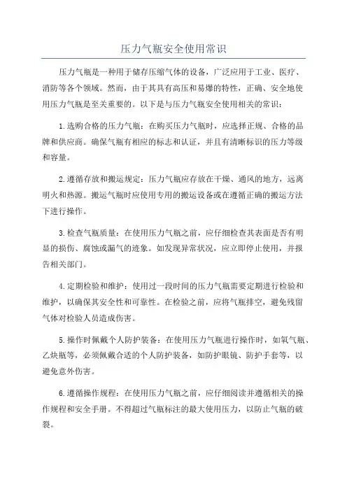 压力气瓶安全使用常识
