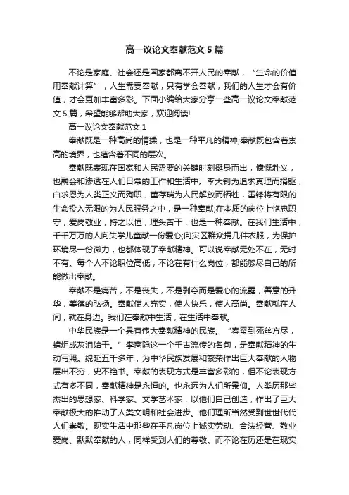 高一议论文奉献范文5篇