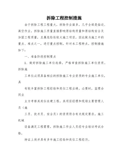 拆除工程控制措施