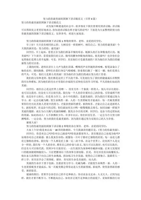 努力的你最美丽的国旗下讲话稿范文(尽管4篇)